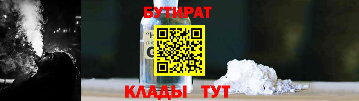 Нефтекамск  БУТИРАТ BDO 33%  Бутират  Вход с VPN 